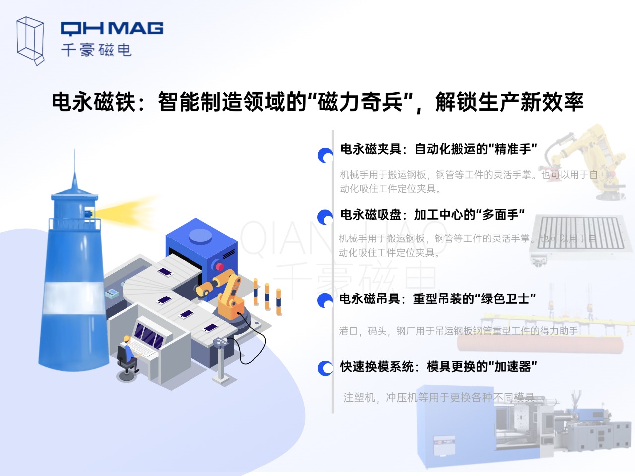 電永磁鐵的分類：電永磁夾具，電永磁吸盤，電永磁吊具，快速換模系統(tǒng)
