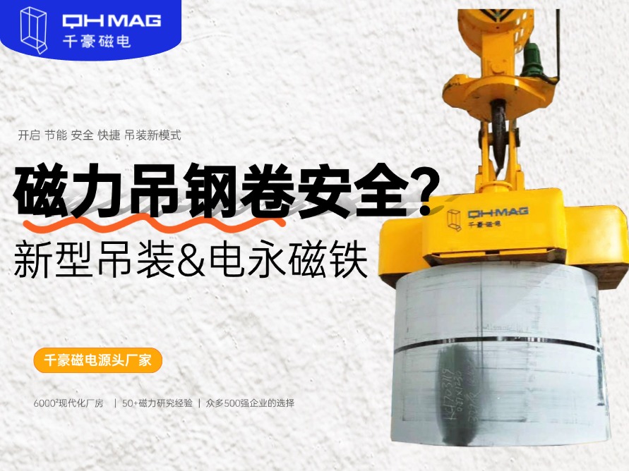 吊鋼卷的吊具，吊鋼卷，鋼卷吊具，電永磁起重器，起重電永磁鐵，千豪磁電